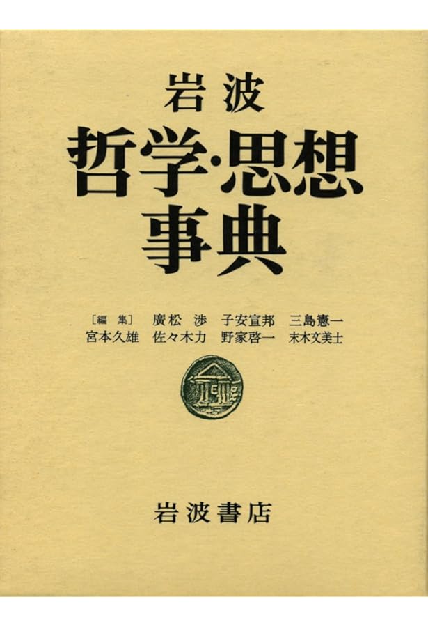戦前期、哲学辞典 新版 哲学・論理用語辞典 | 思想の科学研究会編 |本 | 通販 | Amazon
