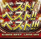 ベスト! ベスト!! ベスト!!! SUPER BEST J-POP MIX