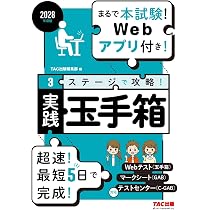 2028年度版 3ステージで攻略！ 実践玉手箱【まるで本試験！Webアプリ