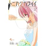 トニカクカワイイ (2) (少年サンデーコミックス)
