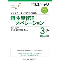 ビジネス・キャリア検定試験 標準テキスト【専門知識】生産管理