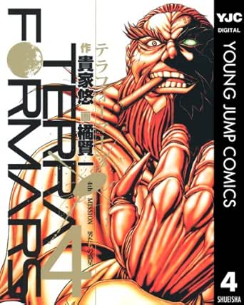 テラフォーマーズ 4 ヤングジャンプコミックスdigital 貴家悠 橘賢一 青年マンガ Kindleストア Amazon