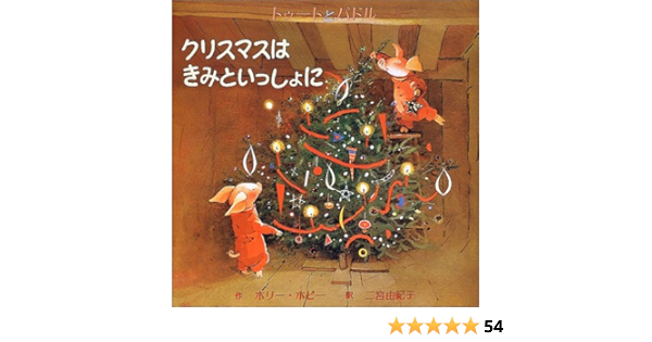 クリスマスはきみといっしょに トゥートとパドル ホリー ホビー Hobbie Holly 由紀子 二宮 本 通販 Amazon