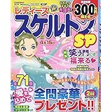 レディーススケルトンＳＰ 2月号