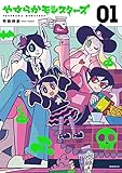 やすらかモンスターズ(1) (モーニング KC)