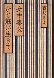 女中奉公ひと筋に生きて
