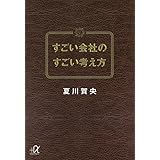 すごい会社のすごい考え方 (講談社+α文庫)