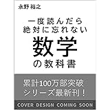 一度読んだら絶対に忘れない数学の教科書