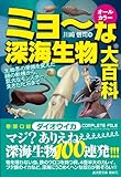 ミョ~な深海生物大百科