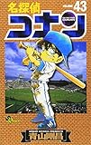 名探偵コナン (43) (少年サンデーコミックス)