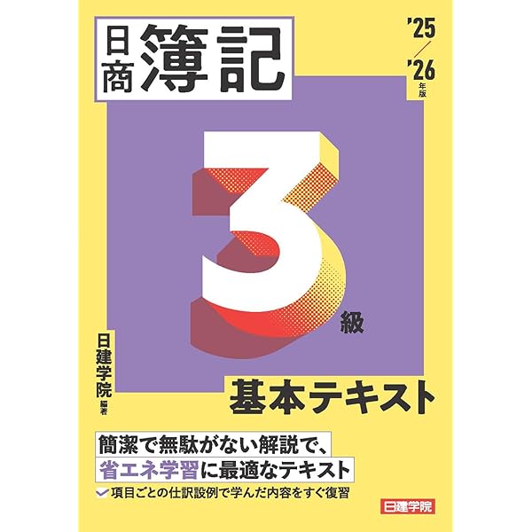 日商簿記3級 過去問＋予想問題解説集 2025-2026年版 | 日建学院 |本
