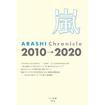嵐 ARASHI Chronicle 2010→2020 | スタッフ嵐 |本 | 通販 | Amazon
