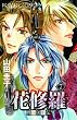 戦国美姫伝花修羅 7 (プリンセスコミックス)