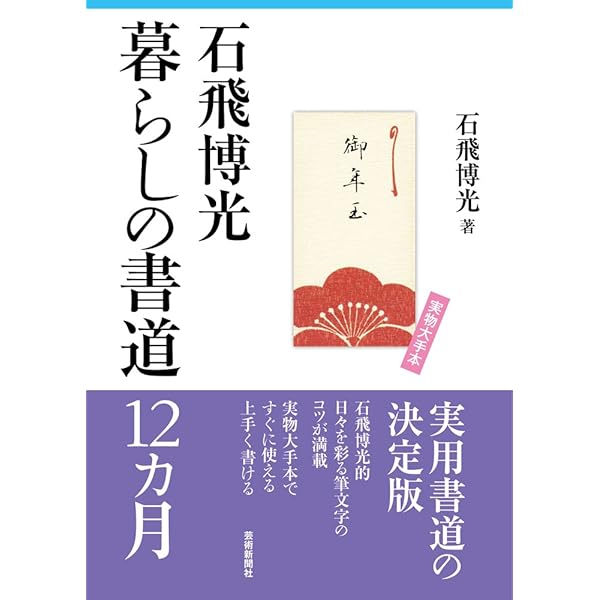 暮らしの書道事典 石飛博光 81PzDNM83AL._UF350,350_QL50_.jpg