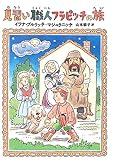 見習い職人フラピッチの旅 (おはなしメリーゴーラウンド)