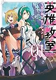 英雄教室 ‐ガールズミッション‐(1) (ガンガンコミックスONLINE)