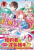 明日、結婚式なんですけど!? ~婚約者に浮気されたので過去に戻って人生やりなおします~ 1 (アリアンローズ)
