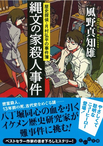 風野真知雄:縄文の家殺人事件 ~歴史探偵・月村弘平の事件簿~ (だいわ文庫)