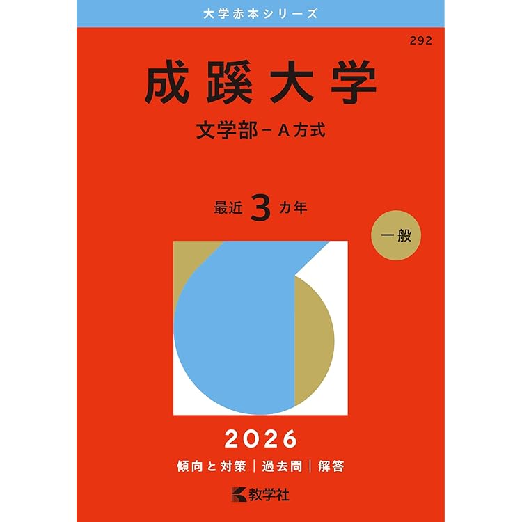 成蹊大学（E方式・P方式） (2026年版大学赤本シリーズ) | 教学社編集