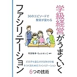 学級経営がうまくいくファシリテーション