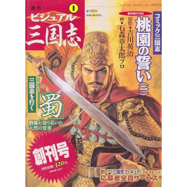 Amazon.co.jp: 週刊ビジュアル三国志 全50巻完結セット : 吉川 英治: 本