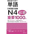 新完全マスター単語 日本語能力試験N4 重要1000語 | 石井怜子, 塩田安佐, 田中和佳子, 青柳方子, 木村典子, 細井和代, 守屋和美 ...