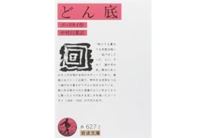 どん底 (岩波文庫 赤 627-2)
