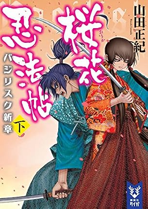 桜花忍法帖 バジリスク新章 下 山田正紀 講談社タイガ この世の全てはこともなし