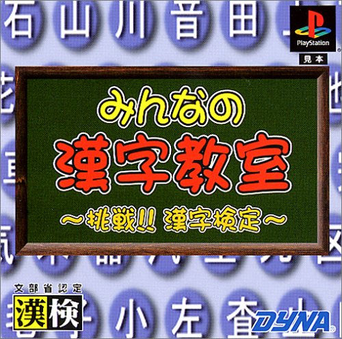 みんなの漢字教室 挑戦!!漢字検定