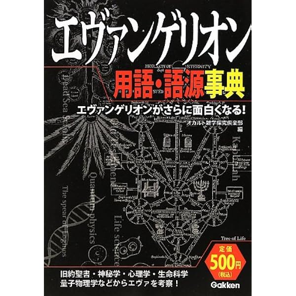 エヴァンゲリオン用語事典 | エヴァ用語事典編纂局 |本 | 通販