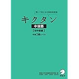 [音声DL付]キクタン中国語【初中級編】中検3級レベル キクタン中国語シリーズ