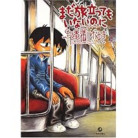 僕の小規模な失敗 | 福満 しげゆき |本 | 通販 | Amazon
