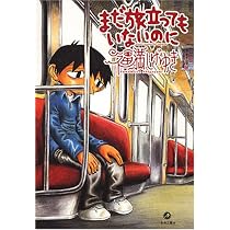 Amazon.co.jp: 僕の小規模な失敗 : 福満 しげゆき: Japanese Books