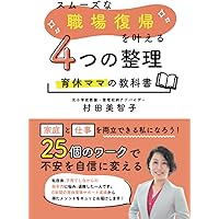 スムーズな職場復帰を叶える４つの整理　～育休ママの教科書～