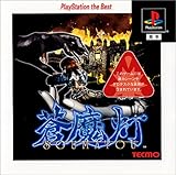 蒼魔灯 PlayStation the Best