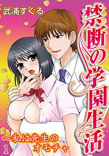 『禁断の学園生活～私は先生のオモチャ』