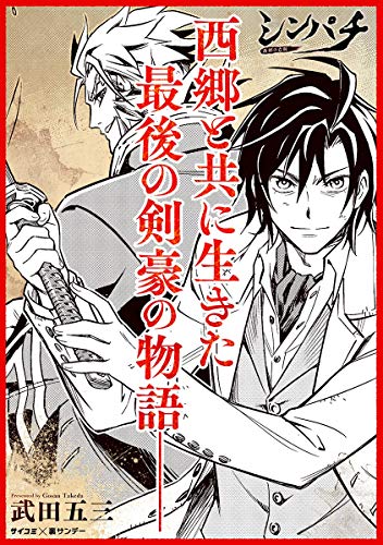 シンパチ ‐西郷の右腕