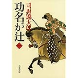 新装版 功名が辻 (1) (文春文庫) (文春文庫 し 1-114)