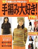 手編み大好き ’02AUTUMN&WINTER: 1枚編んだら、やめられない (婦人生活家庭シリーズ)