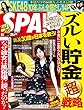 週刊SPA! (スパ)2018年 6/5 号 [雑誌] 週刊ＳＰＡ！ (デジタル雑誌)