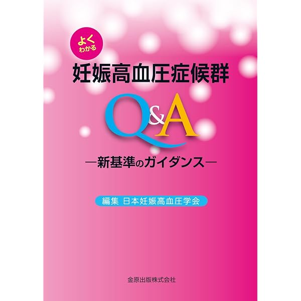 妊娠高血圧症候群の診療指針2021 | 日本妊娠高血圧学会 |本 | 通販