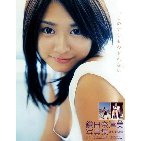 Amazon.co.jp: 鎌田奈津美写真集「めっちゃ!鎌田奈津美」 : 中山 雅文: 本