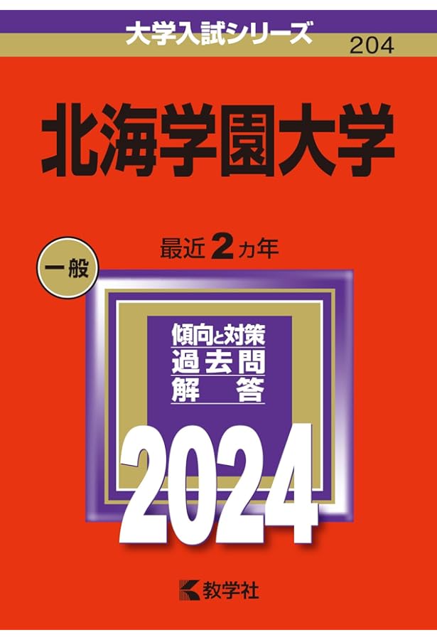 北海学園大学 (2025年版大学赤本シリーズ) | 教学社編集部 |本 | 通販