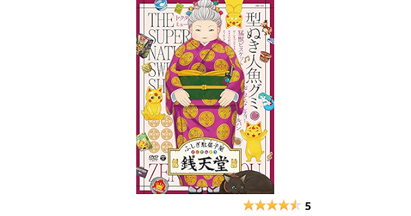 Amazon Co Jp ふしぎ駄菓子屋 銭天堂 型ぬき人魚グミ Dvd Dvd ブルーレイ 廣嶋玲子 富岡聡 小林雄次 池谷のぶえ 片山福十郎