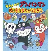 それいけ!アンパンマン 絵本付CDパック ばいきんまんとうたおう