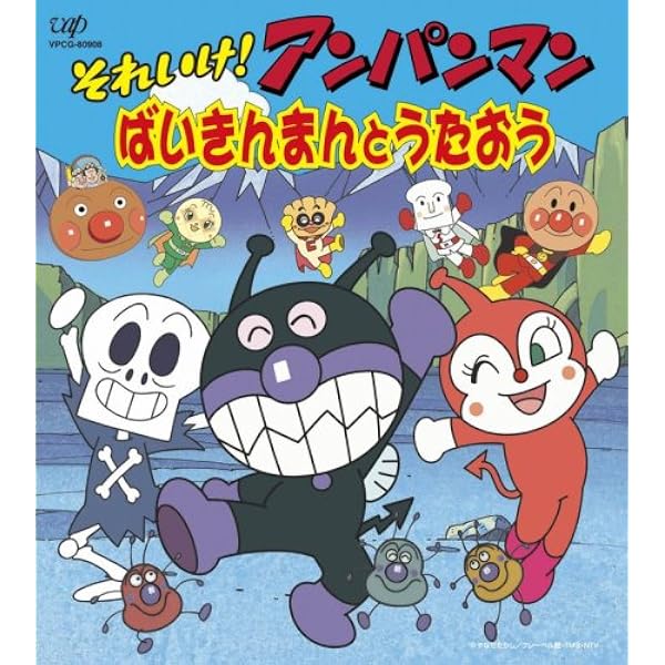 Amazon.co.jp: それいけ!アンパンマン 絵本付CDパック ばいきんまん