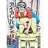 左藤真通「アイアンバディ(1)」
