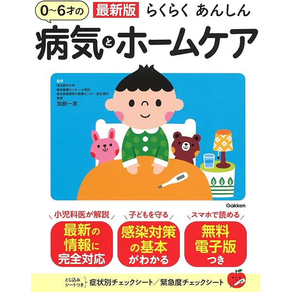 Amazon.co.jp: 最新版 らくらくあんしん 0~6才の病気とホームケア : 加