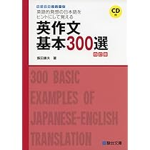 英作文基本300選: 英語的発想の日本語をヒントにして覚える (駿台受験