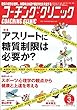 コーチングクリニック 2018年 03月号 特集:アスリートに糖質制限は必要か?